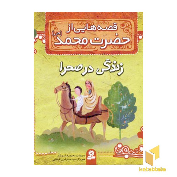قصه هایی از حضرت محمد (ص) (2)زندگی در صحرا