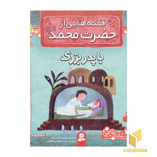 قصه هایی از حضرت محمد (ص) (4) با پدربزرگ