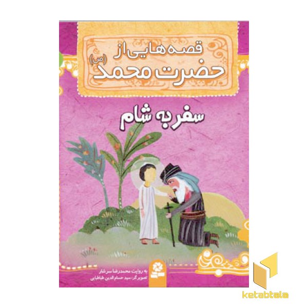 قصه هایی از حضرت محمد (ص) (5) سفر به شام