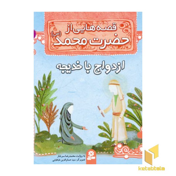 قصه هایی از حضرت محمد (ص) (6) ازدواج با خدیجه