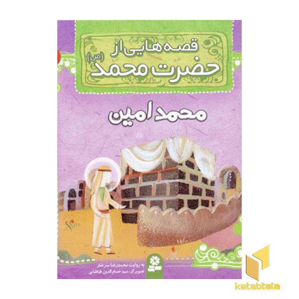 قصه هایی از حضرت محمد (ص) (7) محمد امین