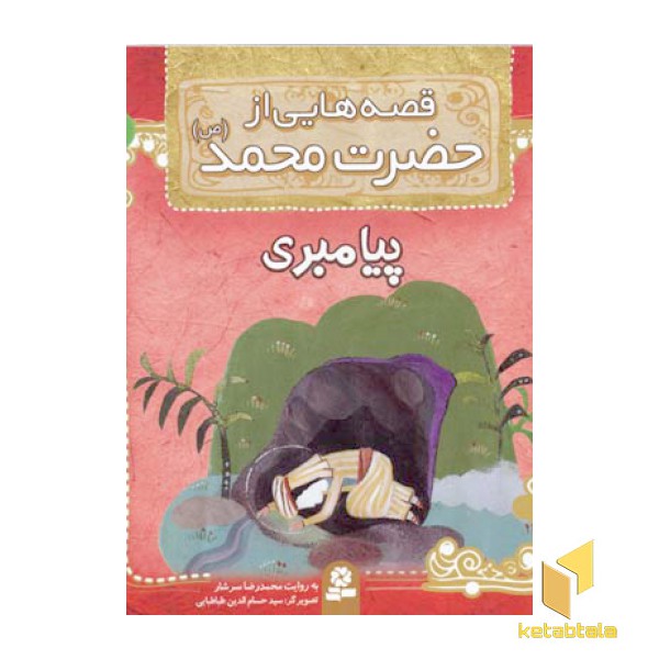 قصه هایی از حضرت محمد (ص) (8) پیامبری