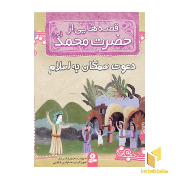 قصه هایی از حضرت محمد (ص) (10) دعوت همگان به اسلام