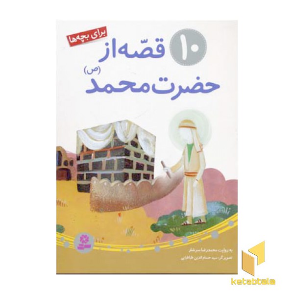 10 قصه از حضرت محمد (ص)