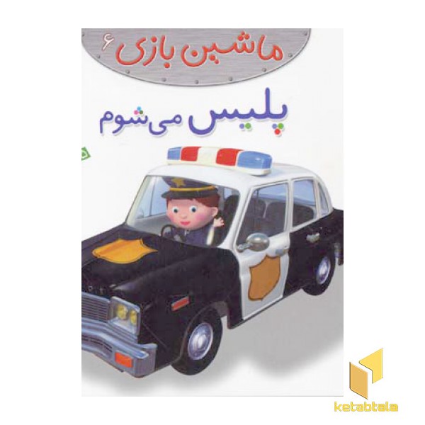 ماشین بازی (6) پلیس می شوم