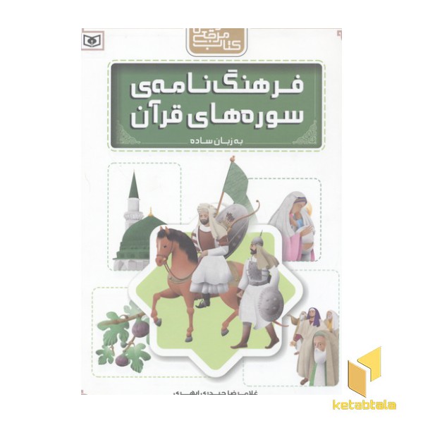 فرهنگنامه سوره قرآنR(رحلی)قدیانی