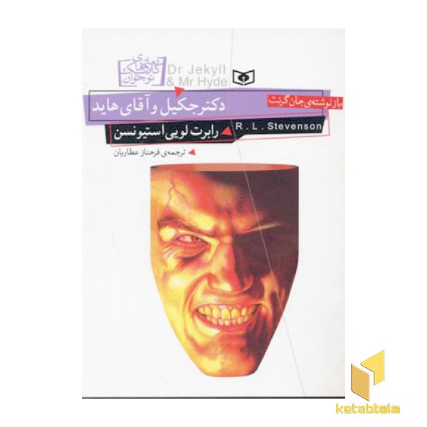 رمان های کلاسیک نوجوان-دکتر جکیل و آقای هاید