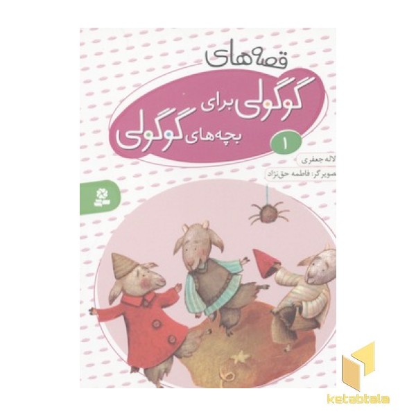 قصه های گوگولی برای بچه های گوگولی1