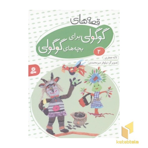 قصه های گوگولی برای بچه های گوگولی2