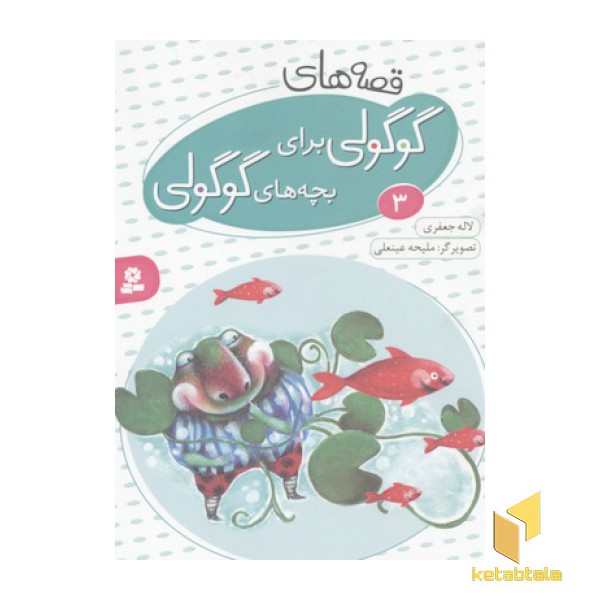 قصه های گوگولی برای بچه های گوگولی3