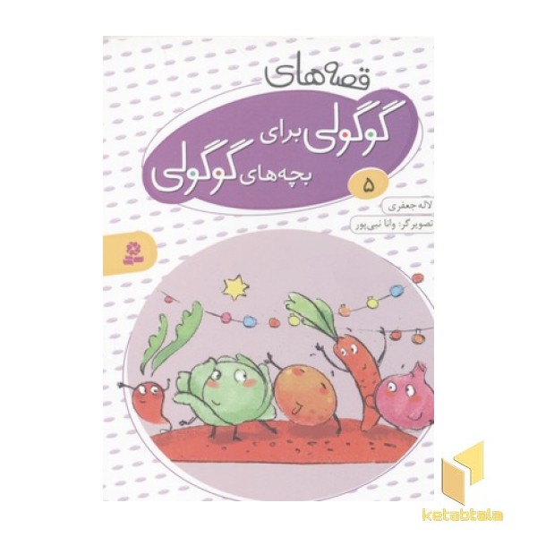 قصه های گوگولی برای بچه های گوگولی5