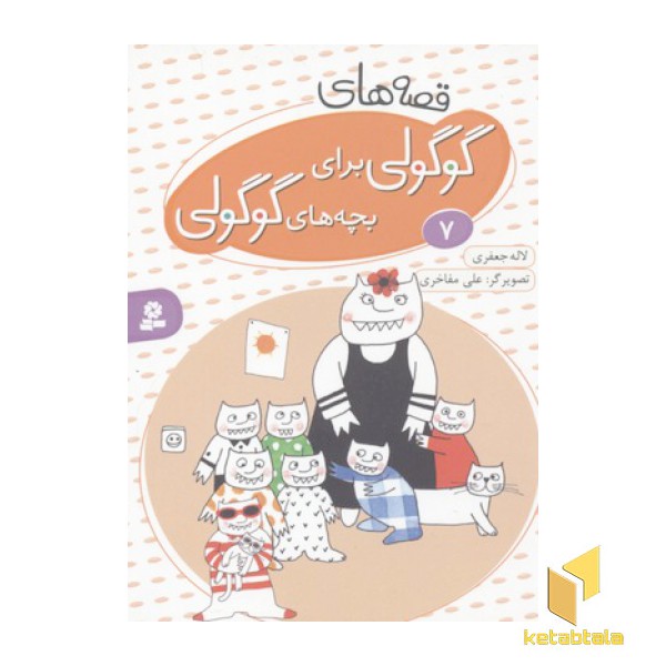 قصه های گوگولی برای بچه های گوگولی7