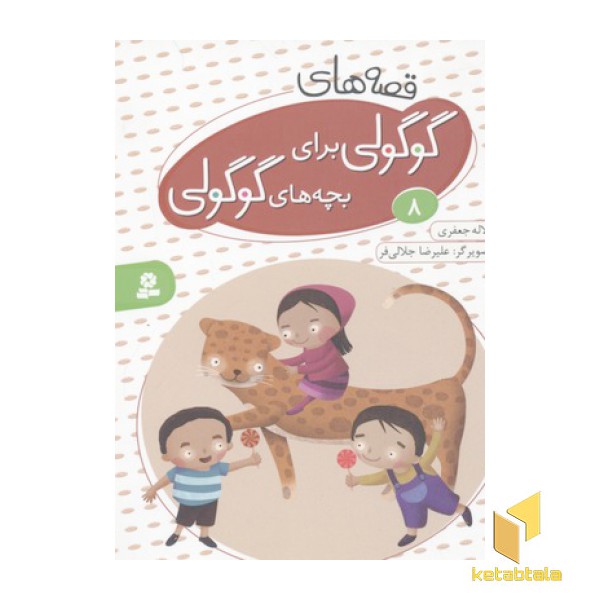 قصه های گوگولی برای بچه های گوگولی8