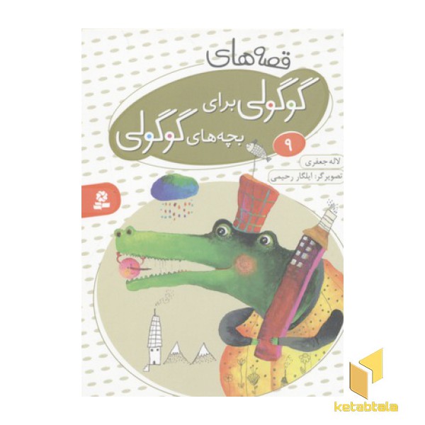 قصه های گوگولی برای بچه های گوگولی9