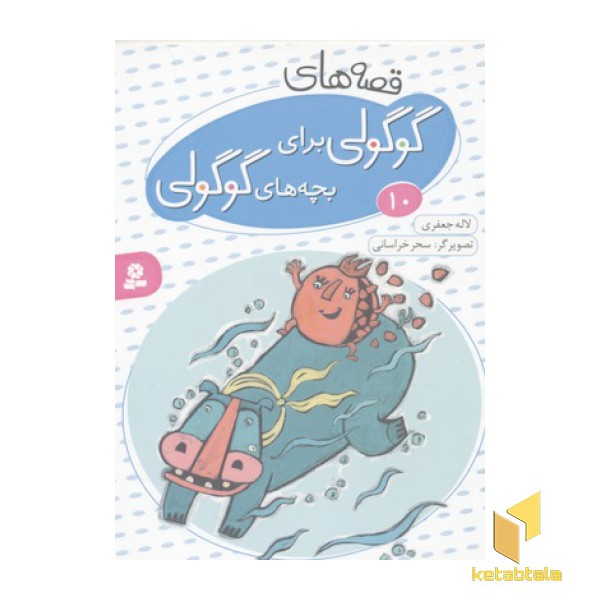 قصه های گوگولی برای بچه های گوگولی10