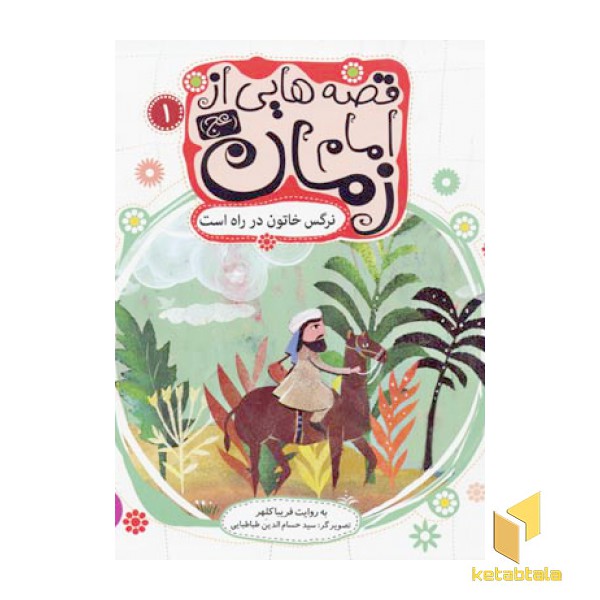 قصه هایی از امام زمان (1) نرگس خاتون در راه است
