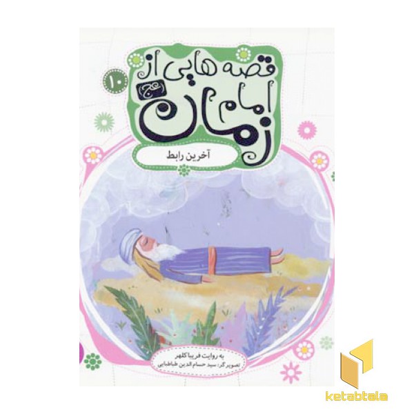 قصه هایی از امام زمان عج (10) آخرین رابط