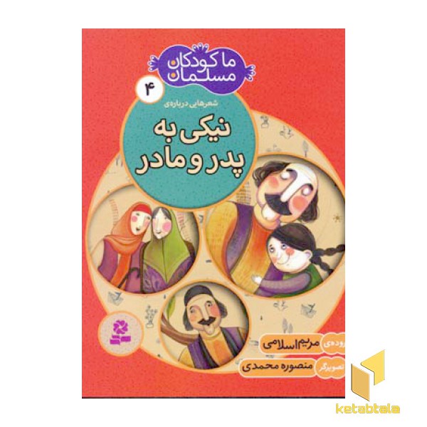 ما کودکان مسلمان (جلد4) شعرهایی درباره ی نیکی به پدر و مادر