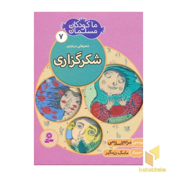 ما کودکان مسلمان(جلد7) شعرهایی درباره شکر گزاری