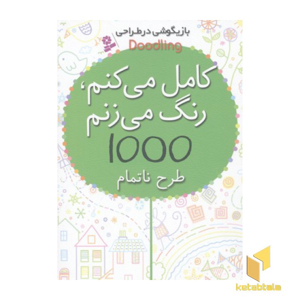 بازیگوشی در طراحی کامل می کنم رنگ می زنم