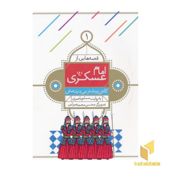 قصه هایی از امام حسن عسگری (1) کاش بیشتر می دیدمش
