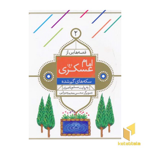 قصه هایی از امام عسگری (2) سکه های گم شده