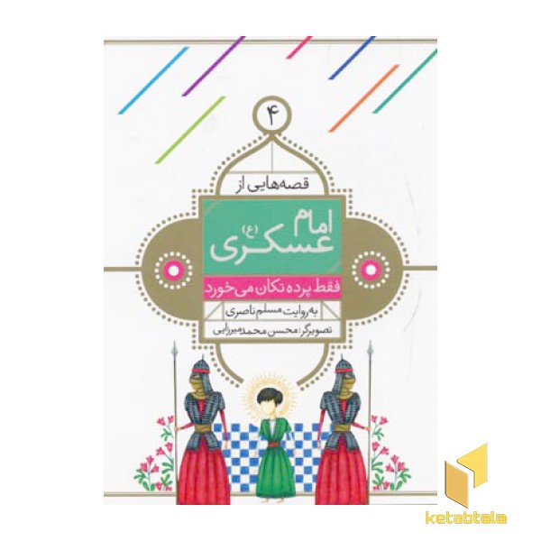 قصه هایی از امام عسگری (4)فقط پرده تکان می خورد