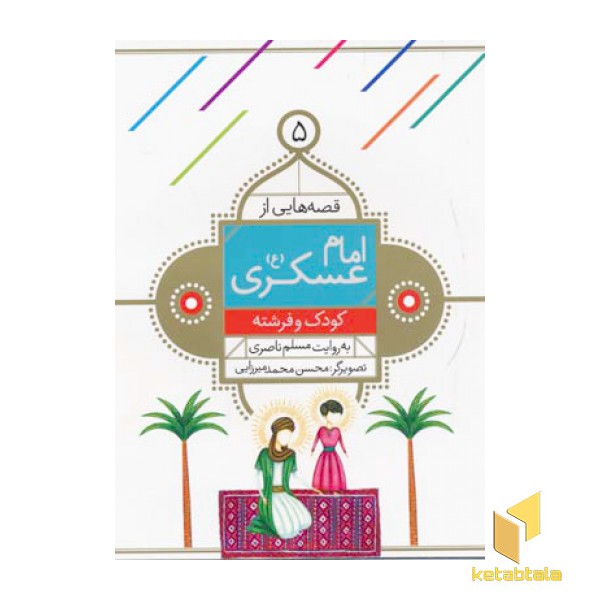 قصه هایی از امام عسگری (5) کودک و فرشته