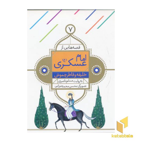 قصه هایی از امام عسگری (7) خلیفه و قاطر چموش