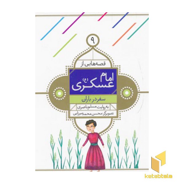 قصه هایی از امام عسگری (9) سفر در باران