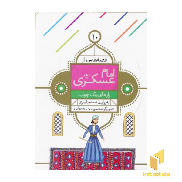 قصه هایی از امام عسگری (10) رازهای یک چوب