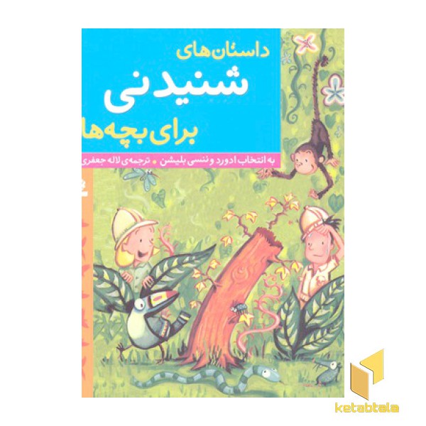 داستانهای شنیدنی برای بچه ها