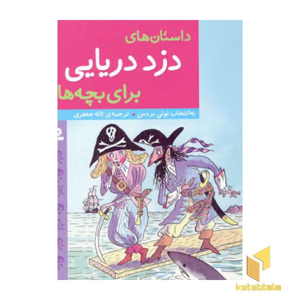 داستان های دزد دریایی برای بچه ها