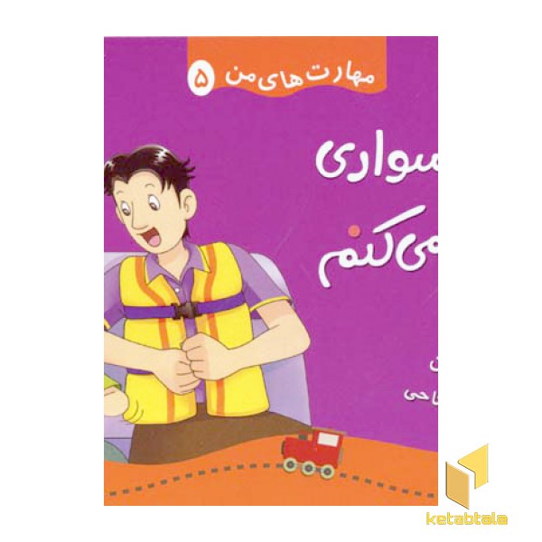 مهارتهای من (5) قایق سواری می کنم