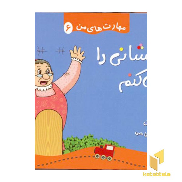 مهارتهای من(6) آتش نشانی را خبر می کنم