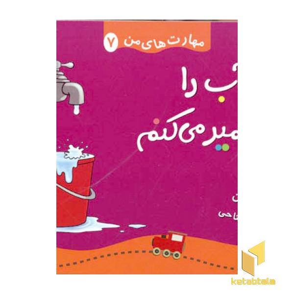 مهارتهای من(7)شیر آب را تعمیر می کنم