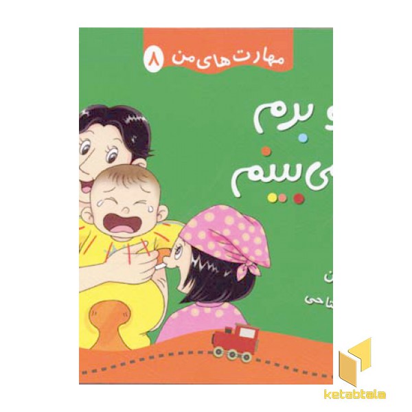 مهارتهای من(8) دور و برم را می بینم