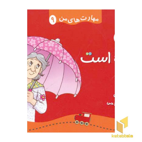 مهارتهای من(9) چترم همه کاره است