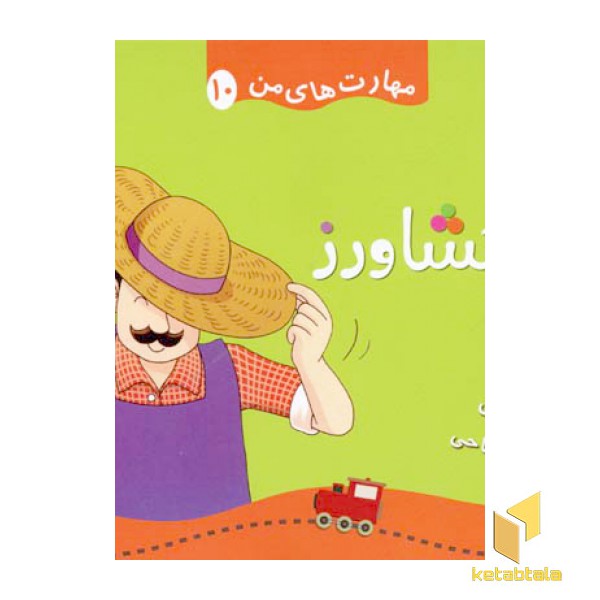 مهارتهای من(10) باد و کلاه کشاورز