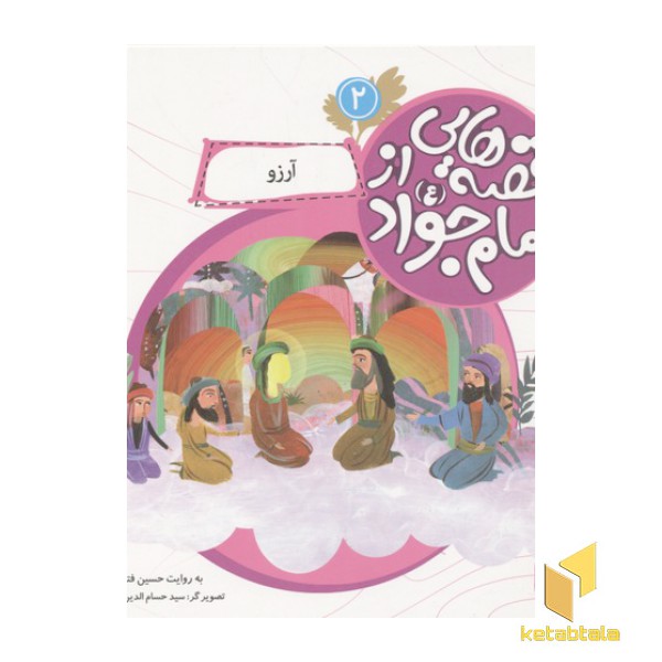 قصه هایی از امام جواد2(آرزو)