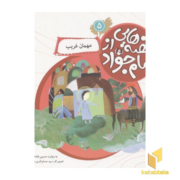 قصه هایی از امام جواد5(مهمان غریب)
