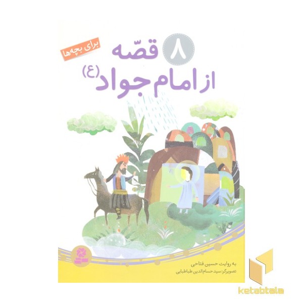 8 قصه از امام جواد ع