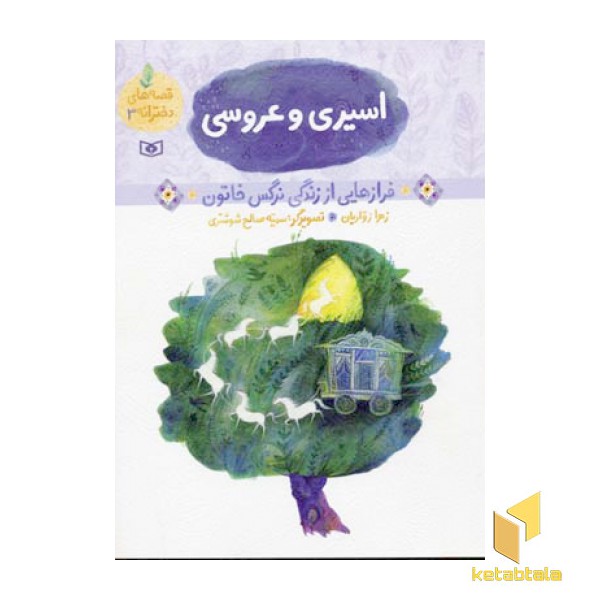 اسیری و عروسی - قصه های دخترانه (3)