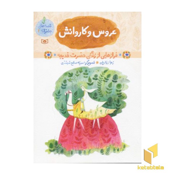 عروس و کاروانش - قصه های دخترانه (2)