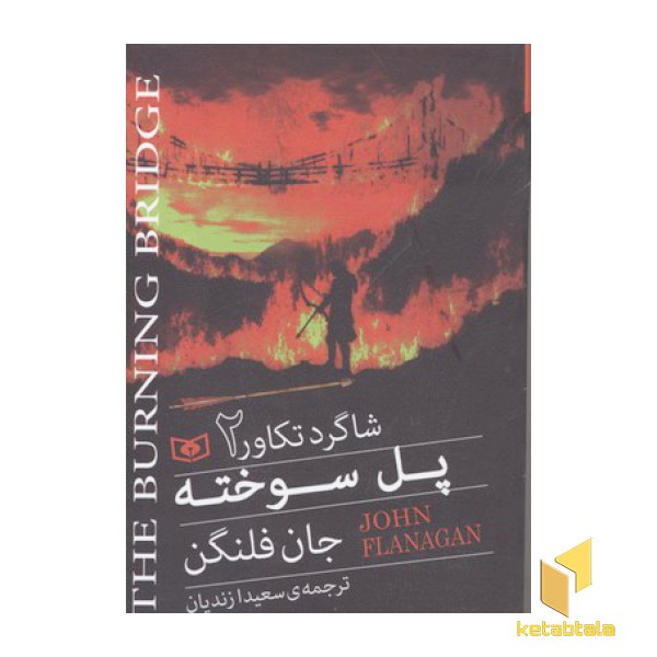 شاگرد تکاور(2)پل سوخته(رقعی)