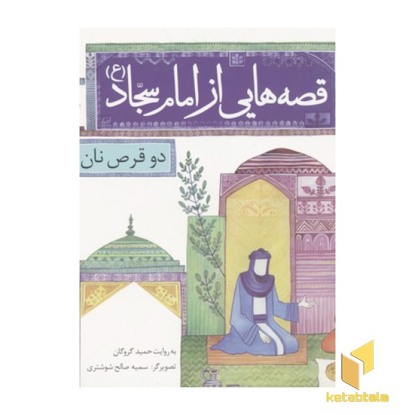 قصه هایی از امام سجاد 7-دو قرص نان