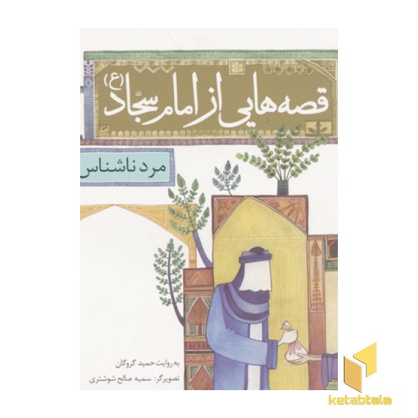 قصه هایی از امام سجاد 10-مرد ناشناس