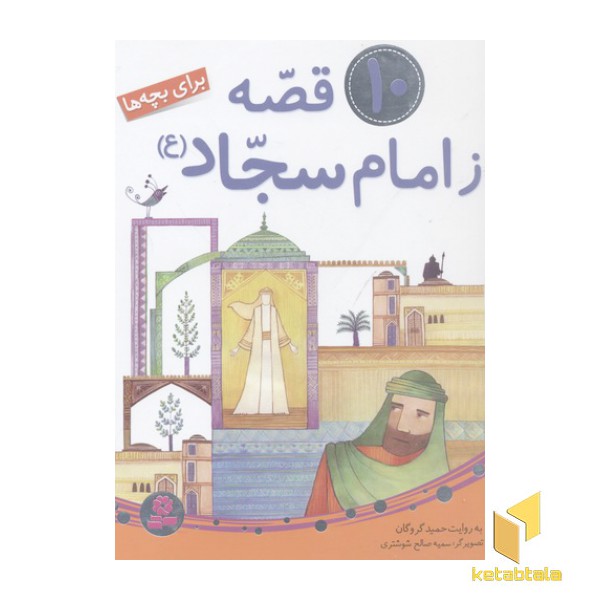 مجموعه 10 قصه از امام سجاد