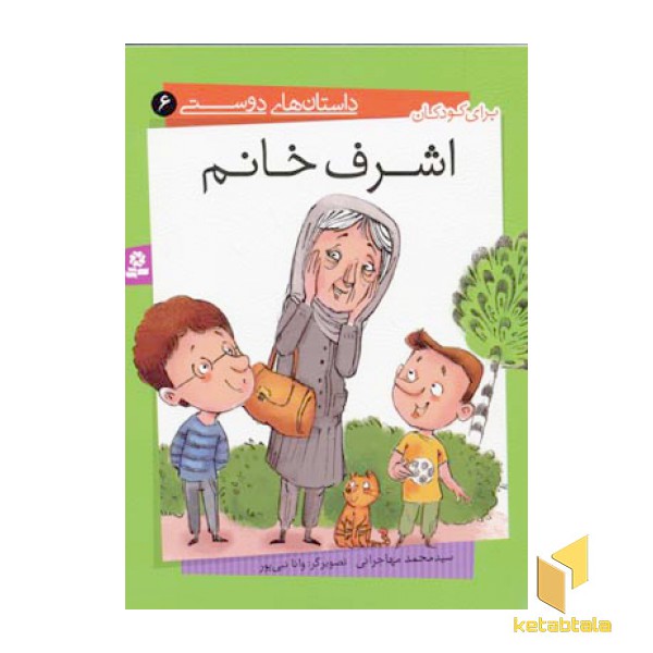 اشرف خانم - داستان های دوستی (6)