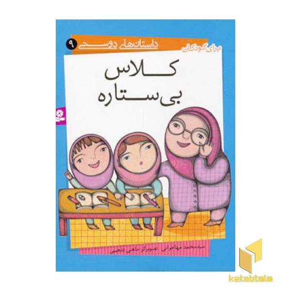 کلاس بی ستاره - داستان های دوستی (9)
